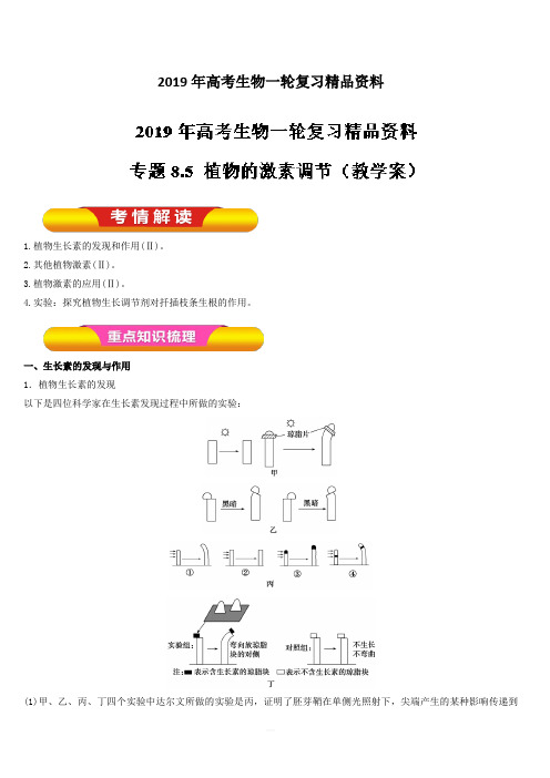 2019年高考生物一轮复习精品资料专题8.5 植物的激素调节(教学案) 含解析