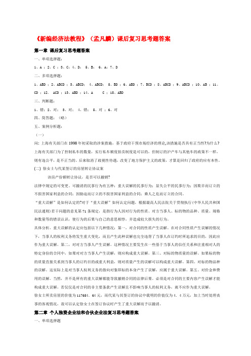 新编经济法教程课后习题答案