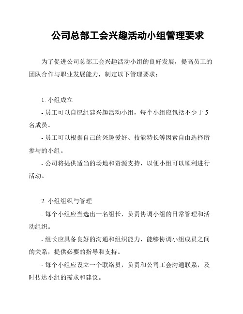 公司总部工会兴趣活动小组管理要求