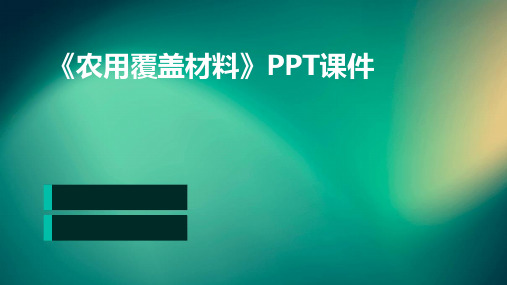 《农用覆盖材料》课件