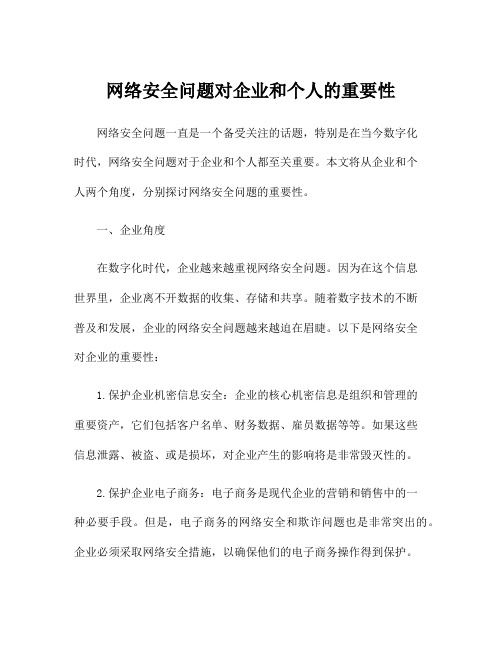 网络安全问题对企业和个人的重要性