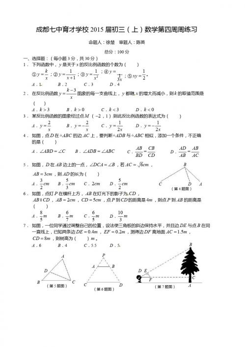 四川省成都七中育才学校2015届九年级上学期第四周周测数学试题2(无答案)