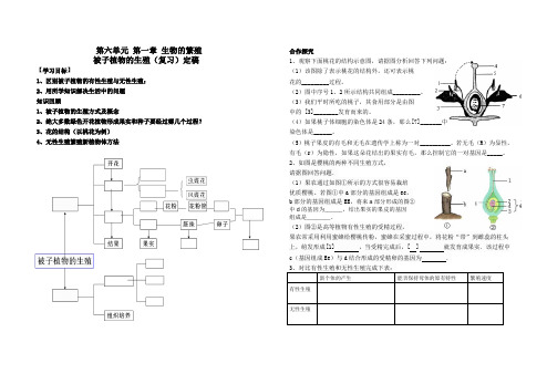 冀少版生物八下6.1.1《被子植物的生殖》复习导学案设计(无答案)