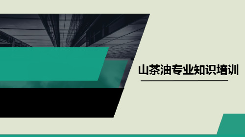 山茶油培训资料