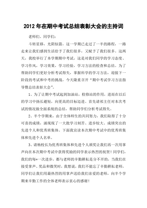 2012年在期中考试总结表彰大会的主持词