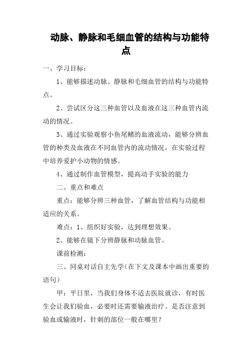 动脉、静脉和毛细血管的结构与功能特点