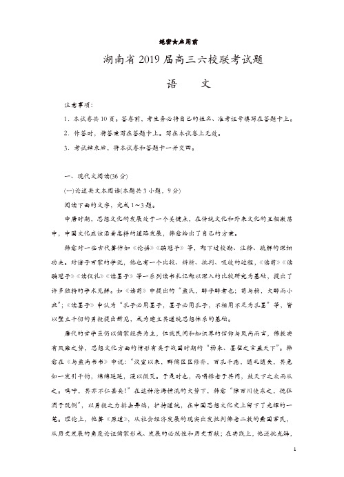 湖南省2019届高三六校联考(4月份)语文试题(含答案)