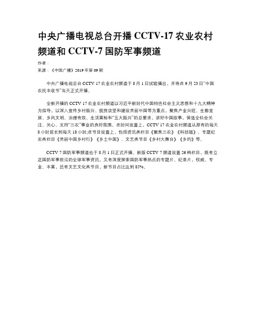 中央广播电视总台开播CCTV-17农业农村频道和CCTV-7国防军事频道