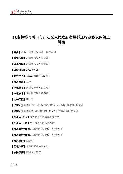 张吉林等与周口市川汇区人民政府房屋拆迁行政协议纠纷上诉案