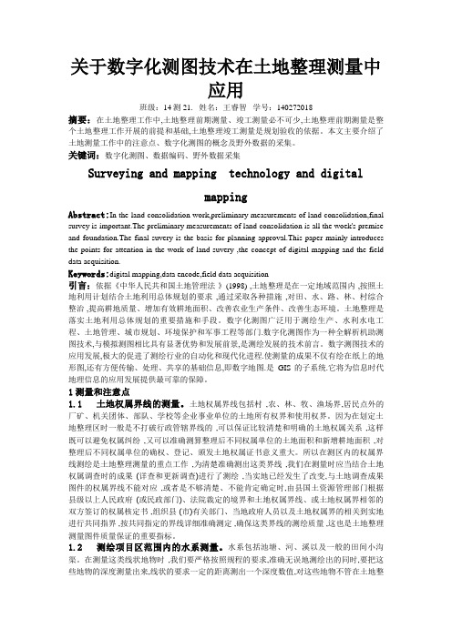 关于数字化测图技术在土地整理测量中应用