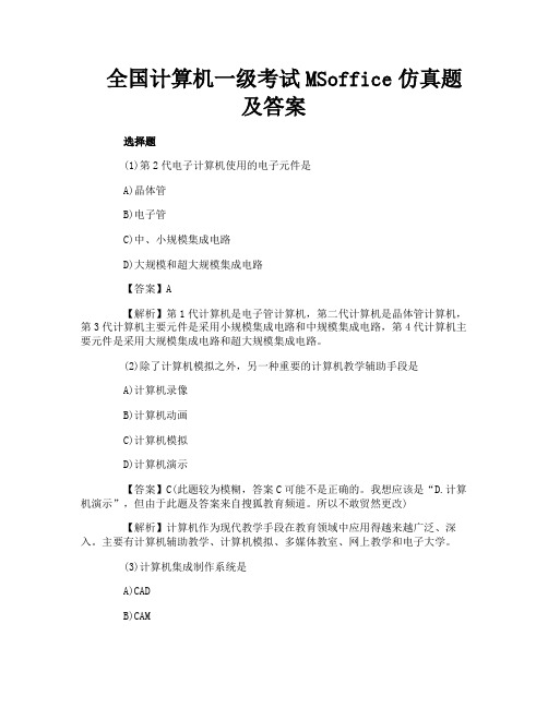 全国计算机一级考试MSoffice仿真题及答案