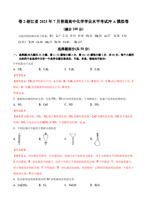 卷2-浙江省2023年7月普通高中化学学业水平考试冲A模拟卷(解析版)