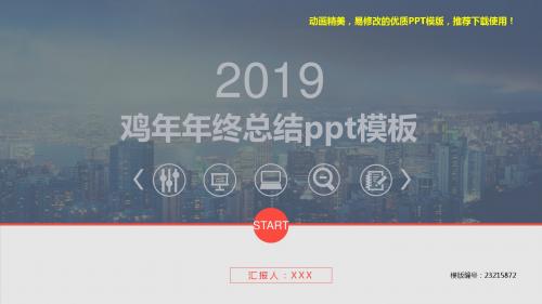 【推荐】2018-2019年鸡年年终总结ppt模板【实用ppt】