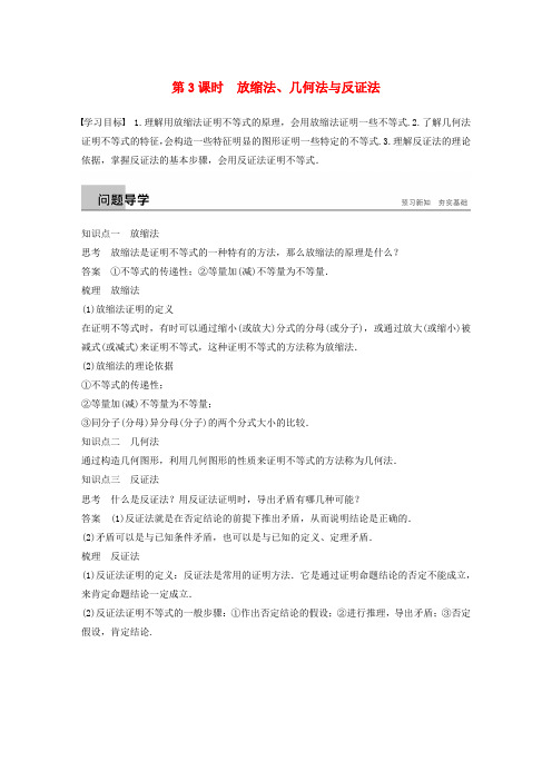 高中数学第一章不等关系与基本不等式4第3课时放缩法几何法与反证法学案北师大版