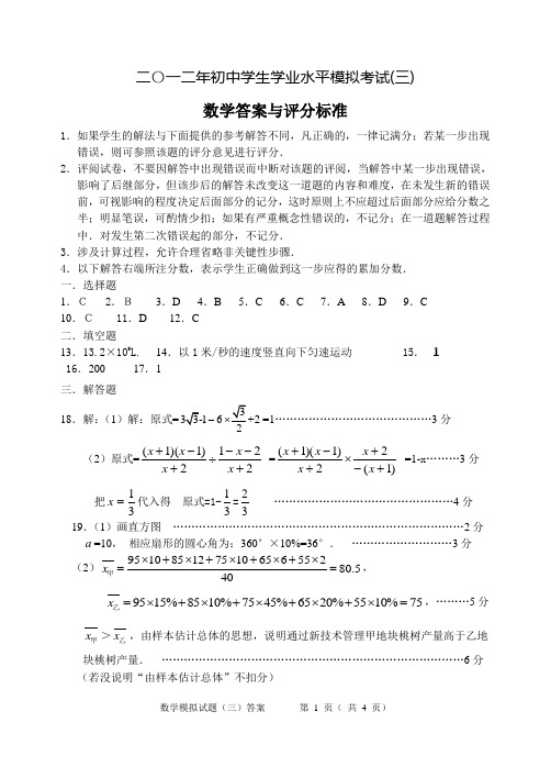 2012年初中学生学业水平模拟考试答案(三)