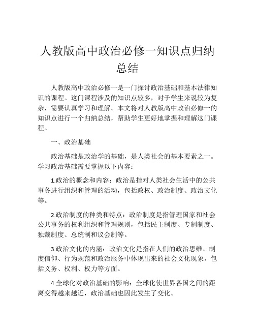 人教版高中政治必修一知识点归纳总结