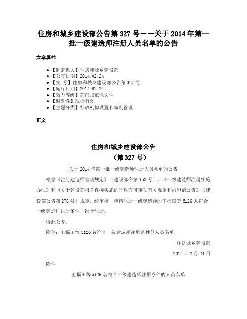 住房和城乡建设部公告第327号――关于2014年第一批一级建造师注册人员名单的公告