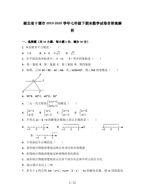 湖北省十堰市2019-2020学年七年级下期末数学试卷含答案解析