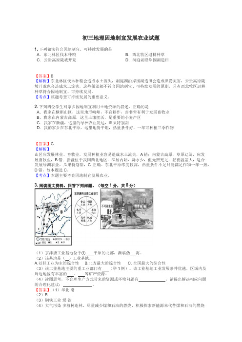 初三地理因地制宜发展农业试题
