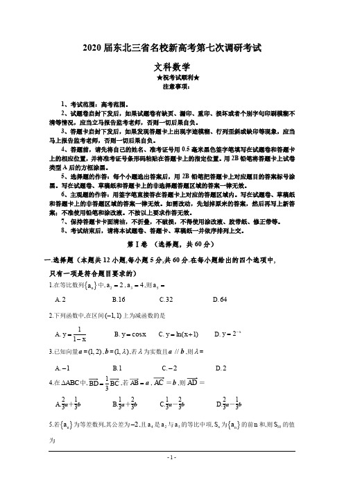 2020届东北三省名校新高考第七次调研考试数学(文)试题