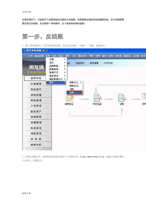 用友T3反结帐、反记帐、反审核及删除凭证操作流程