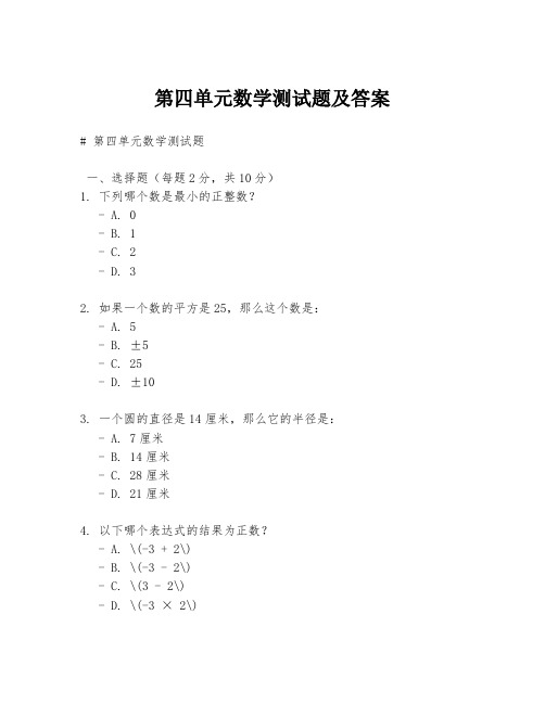 第四单元数学测试题及答案