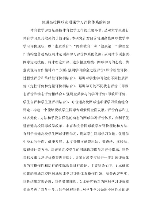 普通高校网球选项课学习评价体系的构建