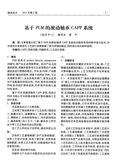 基于PLM的滚动轴承CAPP系统