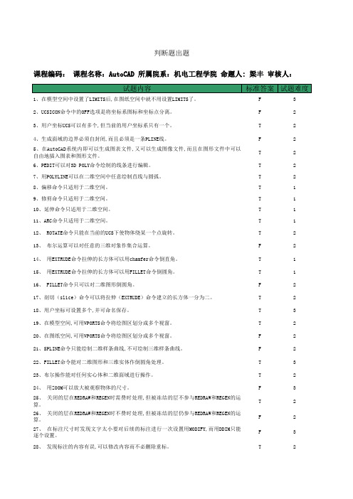 《AutoCAD》试题库试题机考