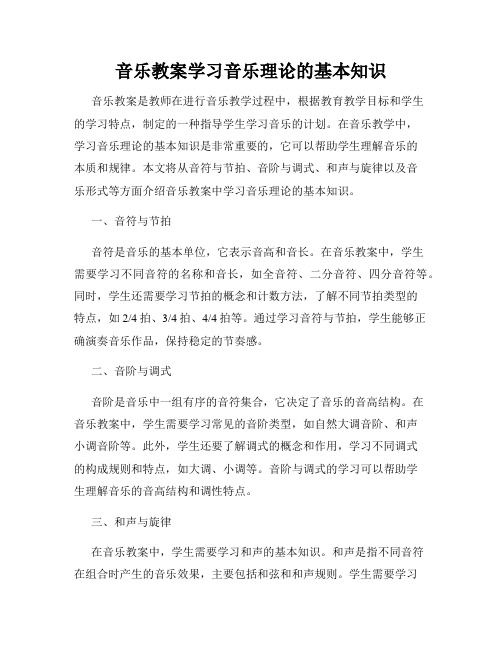 音乐教案学习音乐理论的基本知识