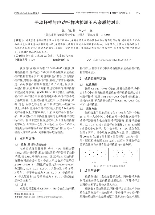 手动扦样与电动扦样法检测玉米杂质的对比