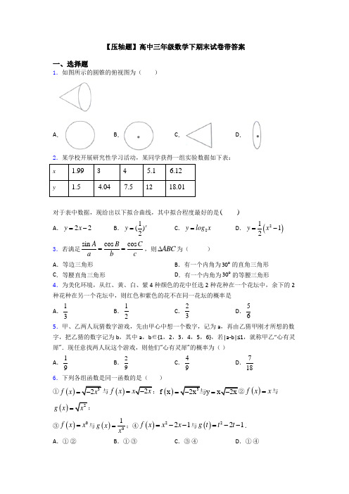 【压轴题】高中三年级数学下期末试卷带答案