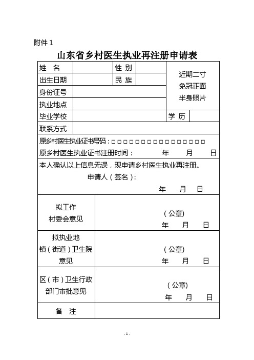 山东省乡村医生执业再注册申请表