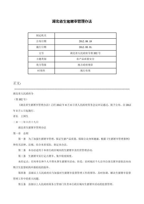 湖北省生猪屠宰管理办法-湖北省人民政府令第352号