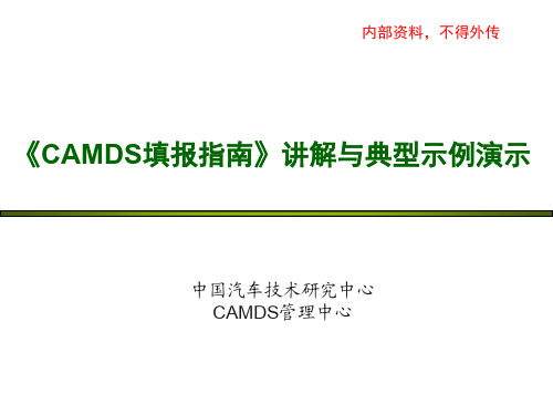 《CAMDS填报指南》讲解与典型示例演示