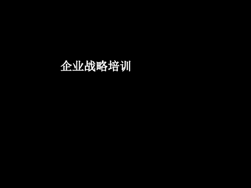 企业管理基本框架及主要元素总论(ppt 94页)