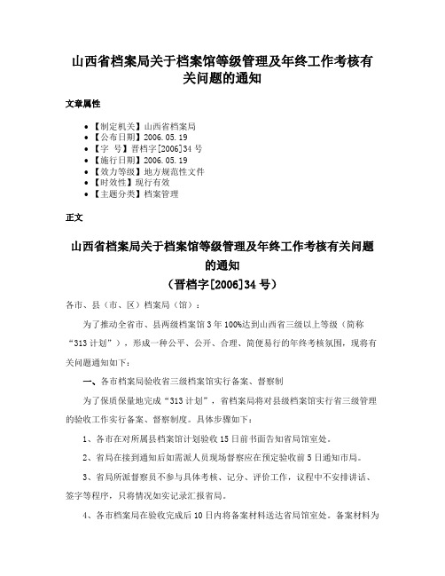 山西省档案局关于档案馆等级管理及年终工作考核有关问题的通知