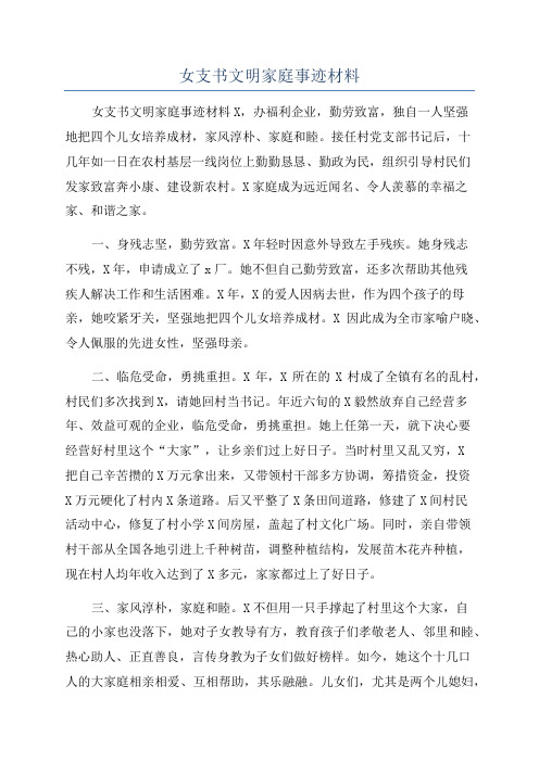 女支书文明家庭事迹材料