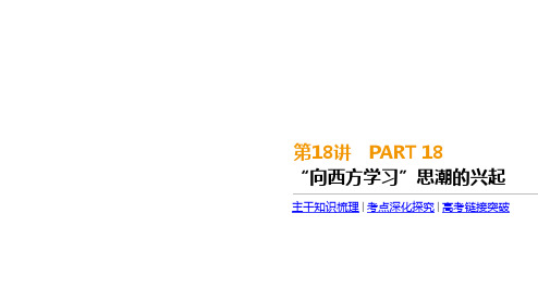 2020届高考一轮复习通史版历史：第6单元 第18讲 “向西方学习”思潮的兴起