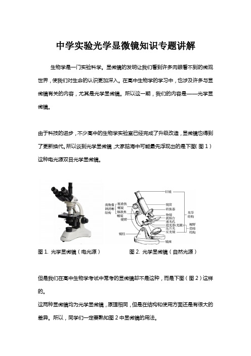 高中生物实验光学显微镜知识专题讲解