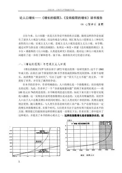 论人口增长——增长的极限没有极限的增长读书报告