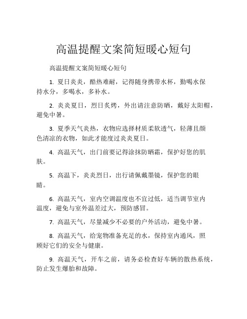 高温提醒文案简短暖心短句