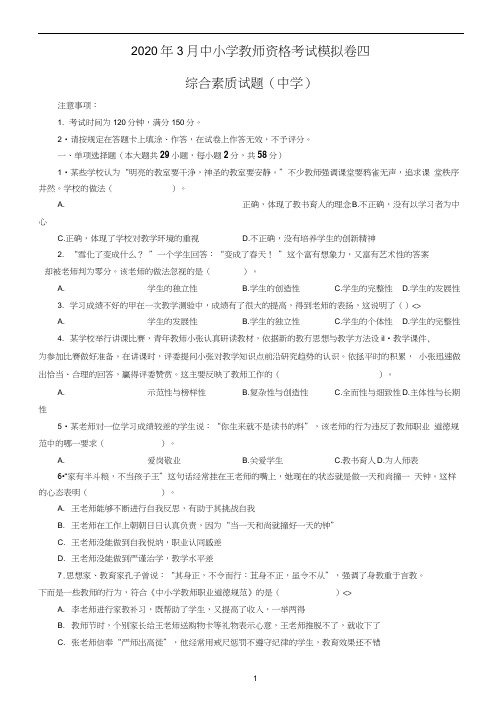 2020年3月中小学教师资格考试综合素质(中学)模拟卷四及参考答案