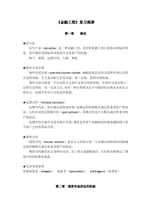 《金融工程》复习提要.pdf