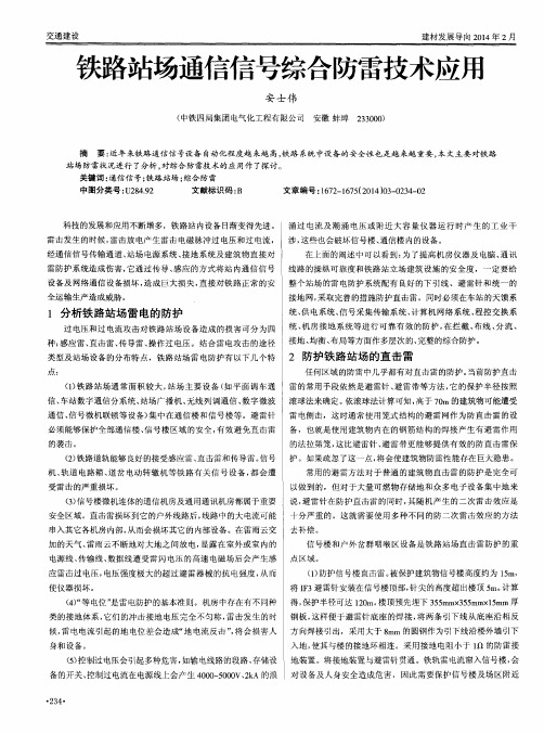 铁路站场通信信号综合防雷技术应用