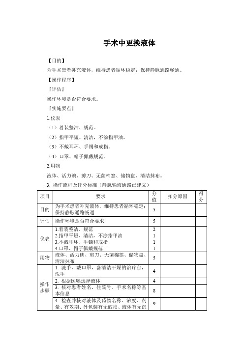 手术中更换液体