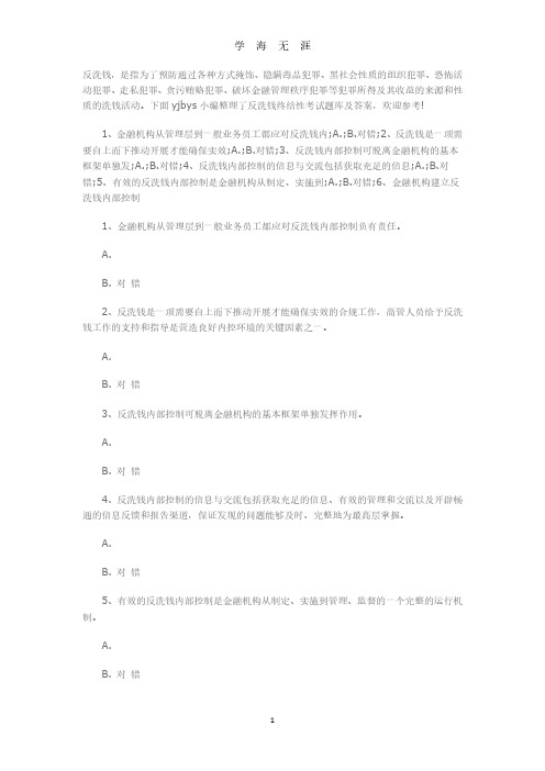 反洗钱终结性考试题库及答案(2020年8月整理).pdf