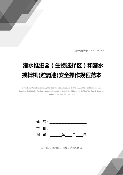 潜水推进器(生物选择区)和潜水搅拌机(贮泥池)安全操作规程范本