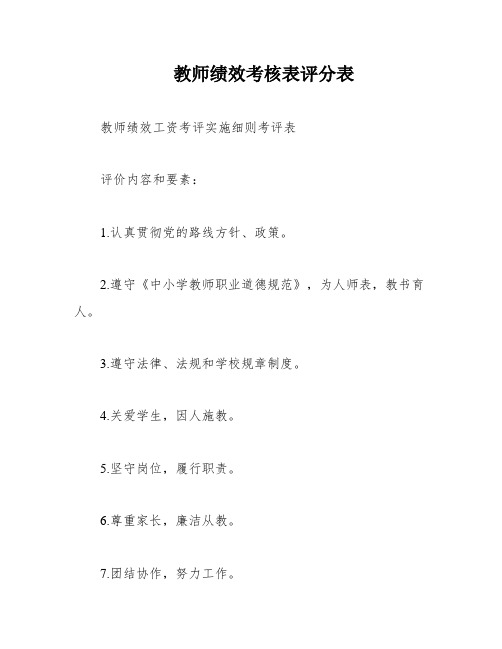 教师绩效考核表评分表