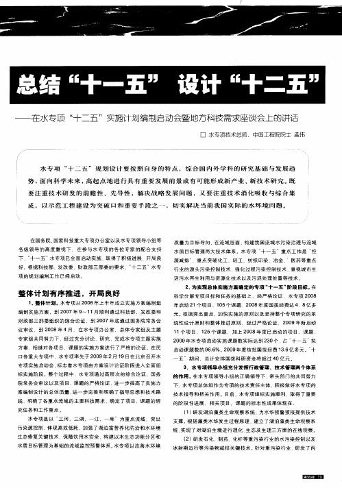 总结“十一五”设计“十二五”——在水专项“十二五”实施计划编制启动会暨地方科技需求座谈会上的讲话